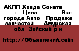 АКПП Хенде Соната5 G4JP 2003г › Цена ­ 14 000 - Все города Авто » Продажа запчастей   . Амурская обл.,Зейский р-н